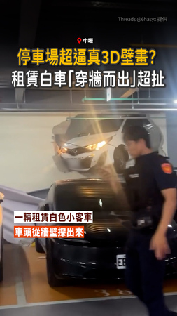 【警察也很想報警】租賃白車「停車場穿牆」奇觀
