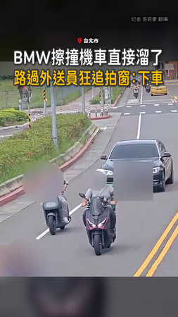 【還敢肇逃】北市BMW擦撞機車開走　外送員攔停怒嗆：下車！
