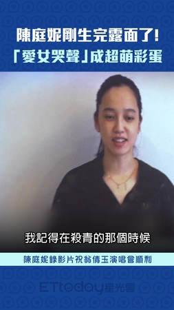 陳庭妮剛生完露面了！　「愛女哭聲」成超萌彩蛋