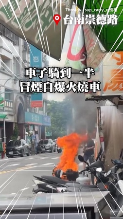 台南崇德路驚見火燒機車！騎一半冒煙自爆超恐怖