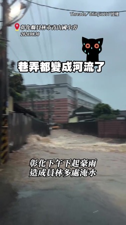 【彰化員林暴雨】青山國小旁巷弄變河流！滾滾泥流狂灌嚇壞人