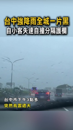【傾盆大雨】台中強降雨全城一片黑　自小客失速自撞分隔護欄
