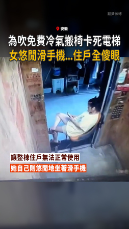 【住戶全傻眼】女子搬椅卡死電梯吹免費冷氣「悠閒滑手機」