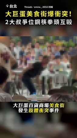【雙雙掛彩】大巨蛋美食街爆衝突！ 2大叔爭位鋼筷+拳頭互毆
