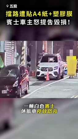 【也太大一片】賓士擋出入遭貼A4紙+塑膠膜 車主怒吿毀損！