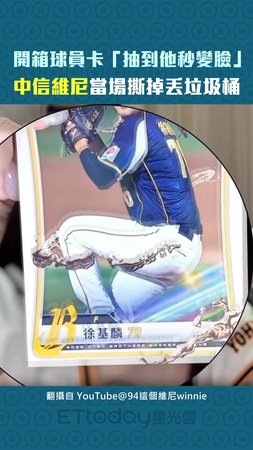 開箱球員卡「抽到他秒變臉」　中信維尼當場撕掉丟垃圾桶
