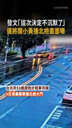 【運將開小黃撞北檢】做案前發文「這次我決定不沉默了」 【運將開小黃撞北檢】做案前發文「這次我決定不沉默了」