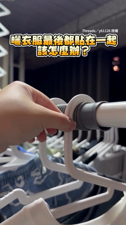 【可以坐高麗菜桌了】曬衣服黏在一起怎麼辦？超便宜水管直接解決！