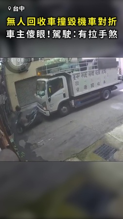 【車主傻眼:在衝啥?】無人回收車撞機車對折! 駕駛稱「有拉手煞車」 【車主傻眼:在衝啥?】無人回收車撞機車對折! 駕駛稱「有拉手煞車」