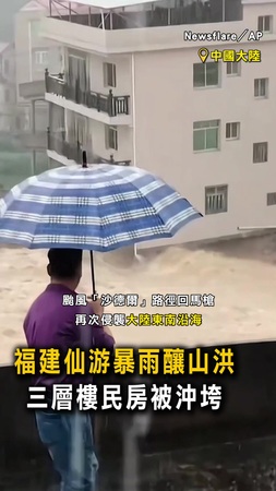 【沙德爾回馬槍】福建仙游暴雨釀山洪 三層樓民房被沖垮 【沙德爾回馬槍】福建仙游暴雨釀山洪 三層樓民房被沖垮