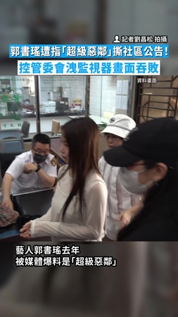 【罪嫌不足】郭書瑤遭指「超級惡鄰」撕社區公告! 控管委會洩監視器畫面吞敗 【罪嫌不足】郭書瑤遭指「超級惡鄰」撕社區公告! 控管委會洩監視器畫面吞敗