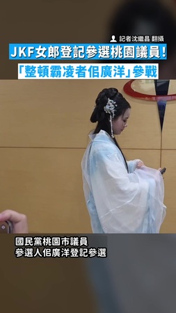 【一身穿越劇古裝】JKF女郎登記參選桃園議員！　「整頓霸凌者佀廣洋」參戰