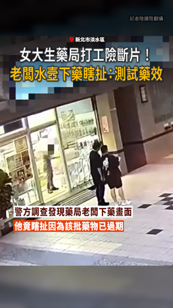 【水壼被下藥】女大生藥局打工險斷片...老闆瞎扯：測試藥效