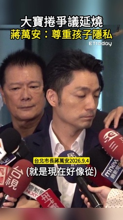 【護子心切】大寶捲爭議延燒　蔣萬安：尊重孩子隱私