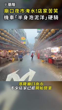【攤位泡水】基隆廟口夜市淹水店家苦笑 機車「半身泡泥洋」硬騎！