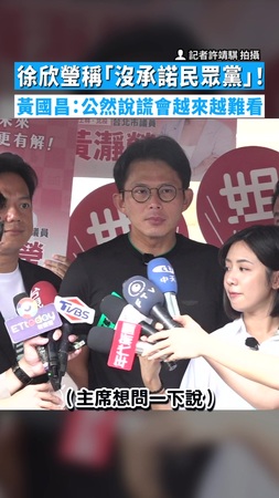 【搖頭嘆氣】徐欣瑩稱「沒承諾民眾黨」! 黃國昌:公然說謊會越來越難看 【搖頭嘆氣】徐欣瑩稱「沒承諾民眾黨」! 黃國昌:公然說謊會越來越難看