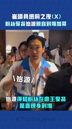 崔議員選前之夜(X) 粉絲聚餐始源親自到場加菜 崔議員選前之夜(X) 粉絲聚餐始源親自到場加菜