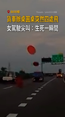 【台88恐怖血滴子】貨車辦桌圓桌四處飛 後車駕駛尖叫急煞 【台88恐怖血滴子】貨車辦桌圓桌四處飛 後車駕駛尖叫急煞