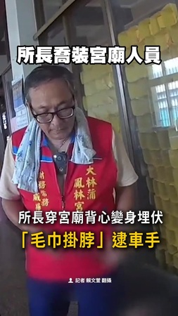 【喬裝無違和】所長變身埋伏！　穿宮廟背心「毛巾掛脖」逮車手