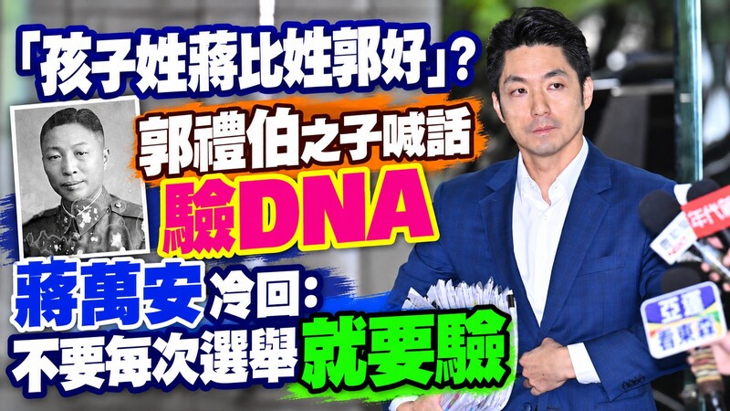 「孩子姓蔣比姓郭好」？ 　郭禮伯之子喊話驗DNA　蔣萬安冷回：不要每次選舉就要驗