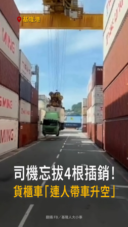 【4根插銷忘了拔】基隆港貨櫃車「連人帶車升空」　驚險畫面曝