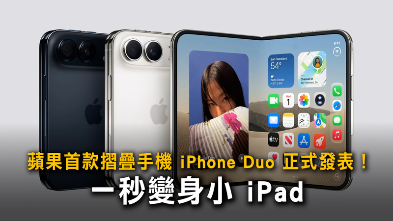 蘋果首款摺疊手機 iPhone Duo 正式發表！一秒變身小 iPad