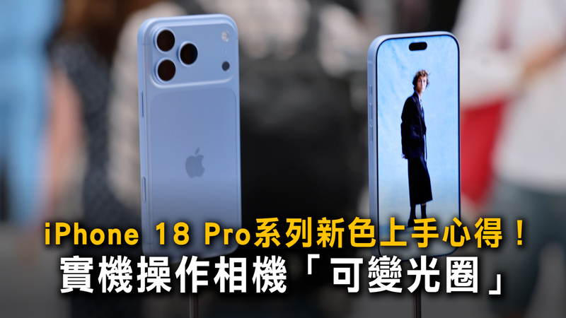 iPhone 18 Pro系列新色上手心得！　實機操作相機「可變光圈」