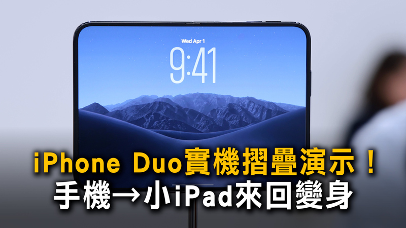 iPhone Duo實機摺疊演示！　手機→小iPad來回變身