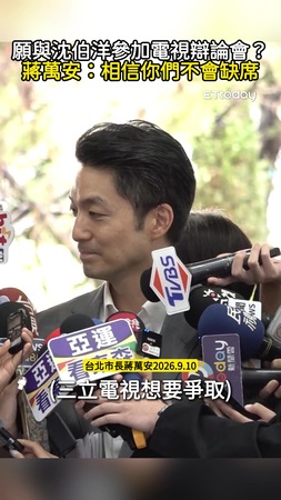 【埋伏筆】願與沈伯洋參加電視辯論會？　蔣萬安：相信你們不會缺席
