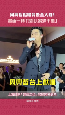 周興哲獻唱背後全大咖！　畫面一轉「是IU.易烊千璽」