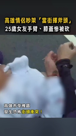 【當街砍女友】高雄情侶吵架「當街揮斧頭」　25歲女友手臂、膝蓋慘被砍