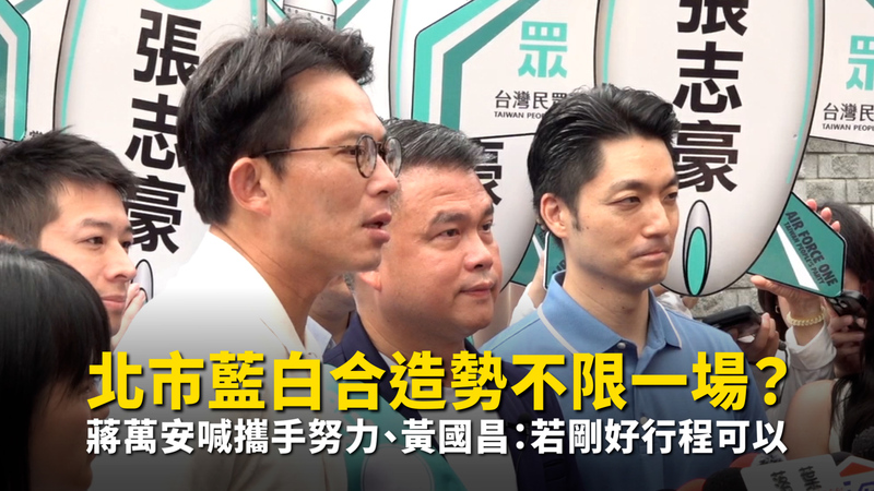 北市藍白合造勢不限一場？　蔣萬安喊攜手努力、黃國昌稱若剛好行程可以