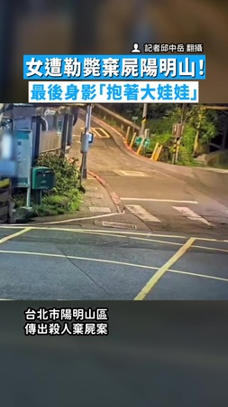 【網戀2個月淪白骨】女遭勒斃棄屍陽明山！　最後身影「抱著大娃娃」