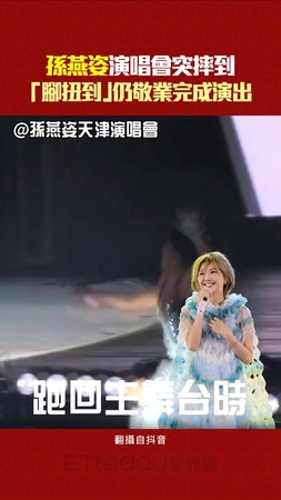 孫燕姿演唱會突摔到　「腳扭到」仍敬業完成演出