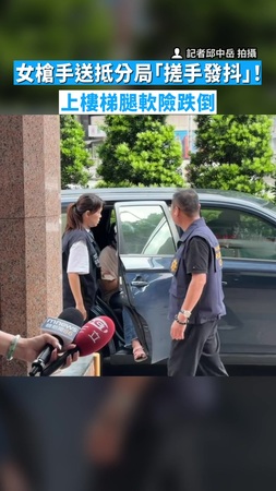 【落網了】女槍手送抵分局「搓手發抖」！　上樓梯腿軟險跌倒