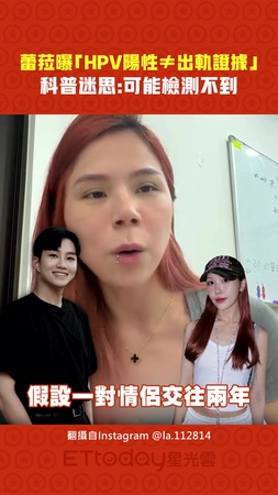 蕾菈曝「HPV陽性≠出軌證據」 科普迷思:可能檢測不到 蕾菈曝「HPV陽性≠出軌證據」 科普迷思:可能檢測不到