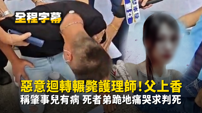 惡意迴轉輾斃護理師！父上香稱肇事兒有病　死者弟跪地痛哭求判死