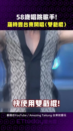 58歲唱跳歌手！羅時豐台東開唱〈雙截棍〉