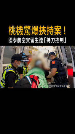 【桃機驚爆挾持案】國泰航空實習生遭「持刀控制」