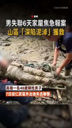 【家屬感動】高雄男失聯6天...警方山區「深陷泥淖」尋獲