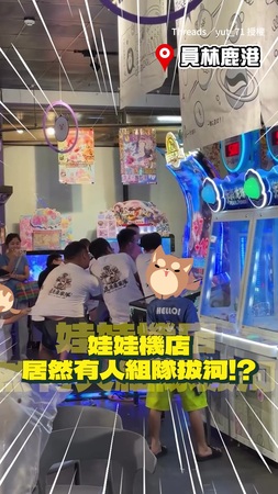 【有幫忙但不多】夾娃娃機店竟見熱血拔河！網友注意力全歪樓：救救那件衣服吧XD