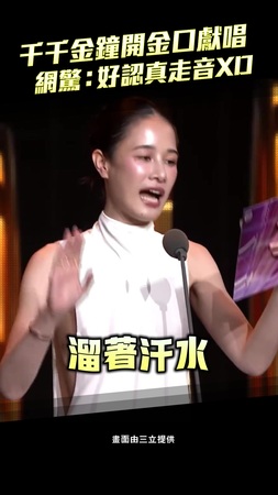 千千金鐘開金口獻唱 網驚:好認真走音XD 千千金鐘開金口獻唱 網驚:好認真走音XD