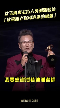 沈玉琳奪主持人獎謝潘若迪 「放棄跟老保母泡澡的機會」 沈玉琳奪主持人獎謝潘若迪 「放棄跟老保母泡澡的機會」