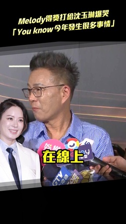 Melody得獎打給沈玉琳爆哭 「You know今年發生很多事情」 Melody得獎打給沈玉琳爆哭 「You know今年發生很多事情」