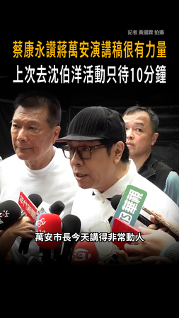 【演講稿很有力量】蔡康永讚蔣萬安演說 透露上次去沈伯洋只待10分鐘 【演講稿很有力量】蔡康永讚蔣萬安演說 透露上次去沈伯洋只待10分鐘