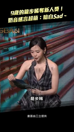 9歲的龍步晞奪新人獎! 奶音感言超萌:暗自Sad~ 9歲的龍步晞奪新人獎! 奶音感言超萌:暗自Sad~