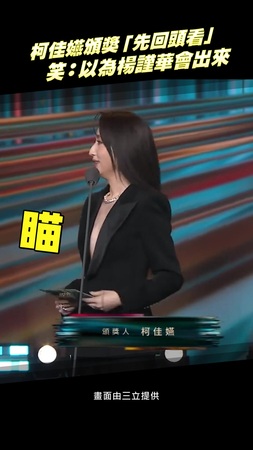 柯佳嬿頒獎「先回頭看」 笑:以為楊謹華會出來 柯佳嬿頒獎「先回頭看」 笑:以為楊謹華會出來