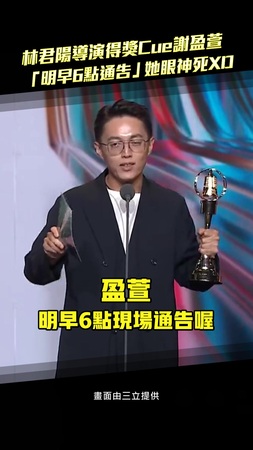 林君陽導演得獎Cue謝盈萱 「明早6點通告」她眼神死XD 林君陽導演得獎Cue謝盈萱 「明早6點通告」她眼神死XD
