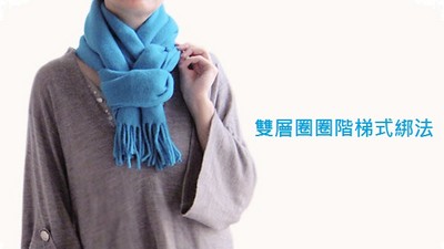 冬天想保暖又有型，必學15款圍巾打法