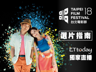 台北電影節6月5日套票開賣　選片指南ETtoday線上看